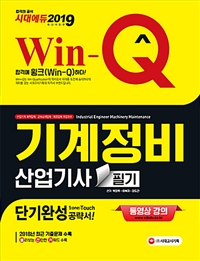 (Win-Q) 기계정비산업기사 = Industrial engineer machinery maintenance : 필기 : 단기완성