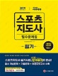 스포츠지도사 필기 필수문제집 (2019)
