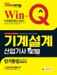 Win-Q 기계설계산업기사 필기 단기완성 (2019)