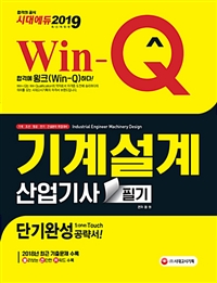 (Win-Q) 기계설계산업기사 = Industrial engineer machinery design  : 필기  : 단기완성 / 정의...