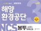 NCS 해양환경공단 직업기초능력검사 봉투모의고사 3회분 (2018)