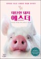 대단한 돼지 에스더: 따뜻함과 미소로 사람들의 마음을 움직이다