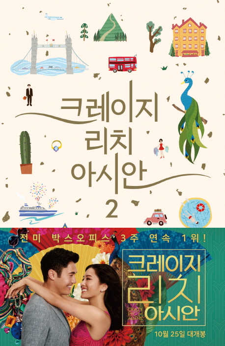 크레이지 리치 아시안 : 케빈 콴 장편소설. 2