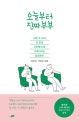 오늘부터 진짜부부 (따로 또 같이, 한 번쯤 고민해야 할 가족이라는 팀플레이)