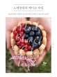 노엘블랑의 케이크 수업  : 재료에 대한 이해부터 응용 레시피까지 케이크 만들기의 교과서