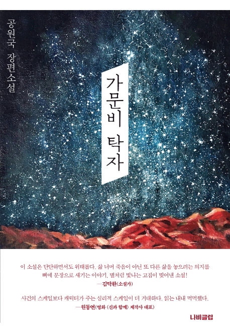 가문비탁자:공원국장편소설