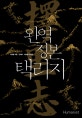 완역 정본 택리지