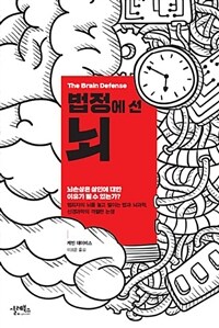 법정에 선 뇌