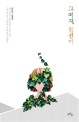 그 여자, 진선미  : 이연초 소설집