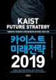 카이스트 미래전략 2019 (기술변화부터 국제정세까지 한반도를 둘러싼 메가트렌드 전망과 전략)