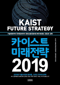 카이스트 미래전략  = KAIST future prospect : 2019