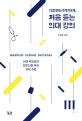 기초부터 탄탄하게, 처음 듣는 의대 강의 (의대 지망생과 일반인을 위한 의학 수업)