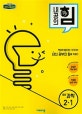 내공의 힘 중등 과학 2-1 (2019,2015 개정 교육과정)