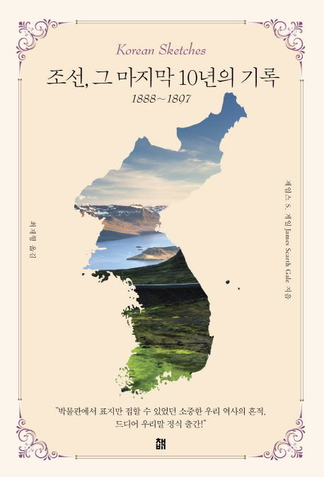조선,그마지막10년의기록:1888~1897