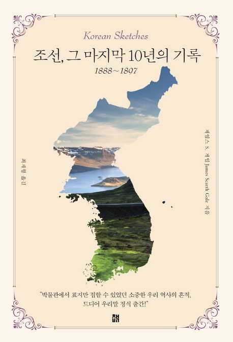 조선 그 마지막 10년의 기록 : 1888~1897