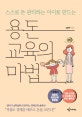 용돈교육의 마법