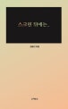 스크린 뒤에는..
