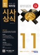취업에 강한 에듀윌 시사상식 (공기업 NCS 대기업 인적성 언론사 상식 대입논술 대비,2018년 11월호)