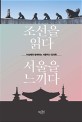 조선을 읽다 서울을 느끼다 : 이상배와 함께하는 서울역사 강의록