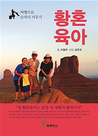 황혼육아 : 여행으로 손자녀 키우기