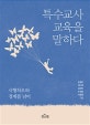 특수교사 교육을 말하다 (시행착오와 경계를 넘어)