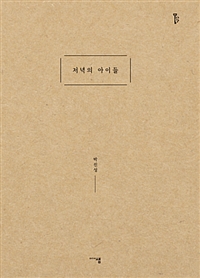 저녁의 아이들 표지이미지