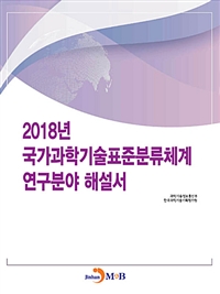 2018년 국가과학기술표준분류체계 연구분야 해설서