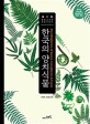 한국의 양치식물 : 한국산 양치식물 298분류군의 생태와 분류 