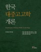 한국 대중고고학 개론  = Introduction of Korean public archaeology
