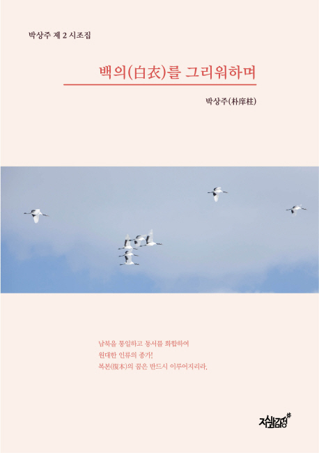백의(白衣)를 그리워하며- [전자책] : 박상주 제 2 시조집