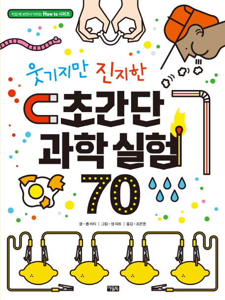 (웃기지만진지한)초간단과학실험70