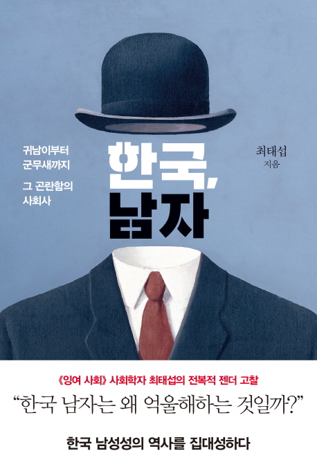 한국 남자 귀남이부터 군무새까지 그 곤란함의 사회사