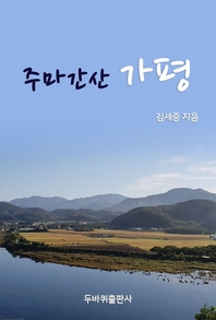 주마간산 가평- [전자책]