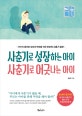 사춘기로 성장하는 아이 사춘기로 어긋나는 아이 (아이의 올바른 성장과 변화를 위한 부모의 사춘기 공부)