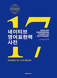 네이티브 영어표현력 사전 : 진짜 영어로 가는 17가지 핵심 법칙 