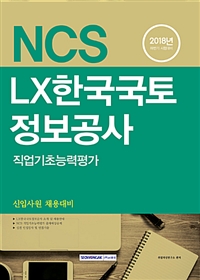 (NCS)LX한국국토정보공사 : 직업기초능력평가