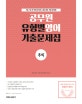 이동기 영어 공무원 유형별 영어 기출문제집 추록 (2019,9급 7급 전 직렬 공무원 시험 대비 기출 문제집)