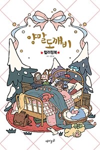 양말도깨비 컬러링북 (색칠북)