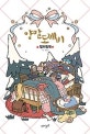 양말도깨비 컬러링북 (색칠북)
