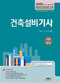 건축설비기사 : 이론·문제