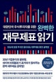 대한민국 주식투자자를 위한 완벽한 재무제표 읽기 (한눈에 오를 주식만 골라내는 재무제표 완전 공략법)
