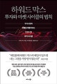 하워드 막스 투자와 마켓 사이클의 법칙 (주식시장의 흐름을 꿰뚫어보는 단 하나의 투자 바이블)
