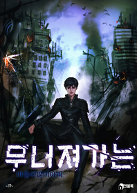 무너져 가는. 10- [전자책]
