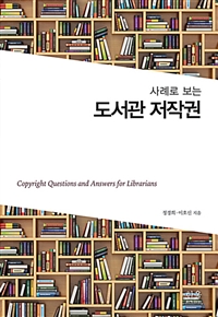 (사례로 보는) 도서관 저작권  = Copyright questions and answers for librarians