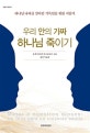 우리 안의 가짜 하나님 죽이기 (하나님 나라를 살아갈 기독인을 위한 지침서)