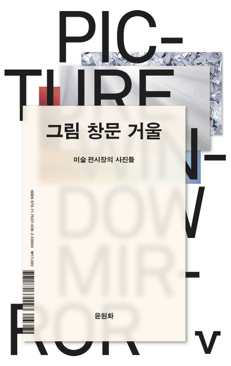 그림 창문 거울 (미술 전시장의 사진들)