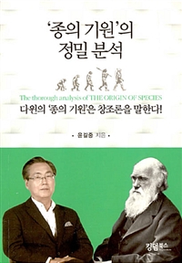 '종의 기원'의 정밀 분석 = The Thorough Analysis of The Origin of Species : 다윈의 '종의 기원'은 창조론을 말한다!