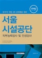 서울시설공단 직무능력검사 및 인성검사 (2018년 하반기 시험대비)