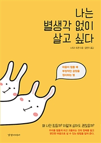 나는별생각없이살고싶다:마음이힘들때부정적인감정을정리하는법