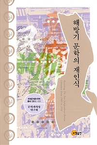해방기 문학의 재인식  = Revisiting the post-independence Korean literature from 1945 to 1950